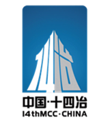 中國(guó)十四冶