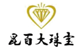 昆百大珠寶