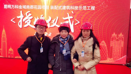 昆明萬科金域南郡花園項(xiàng)目“裝配式建筑科技示范工程”授牌儀式