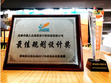 云南中建人文設(shè)計(jì)院喜獲碧桂園云南區(qū)域2017年度最佳規(guī)劃設(shè)計(jì)獎